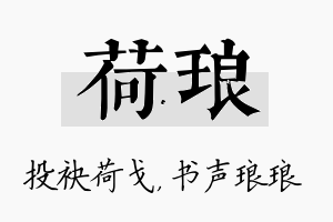 荷琅名字的寓意及含义