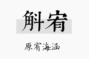 斛宥名字的寓意及含义