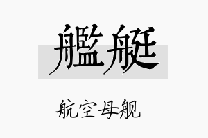 舰艇名字的寓意及含义