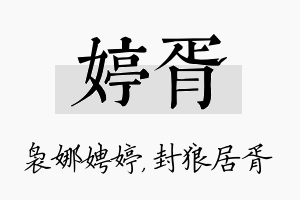 婷胥名字的寓意及含义