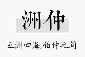 洲仲名字的寓意及含义