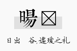 旸瑷名字的寓意及含义