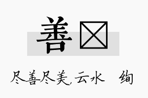 善蒨名字的寓意及含义