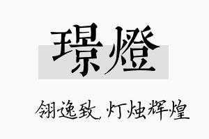 璟灯名字的寓意及含义