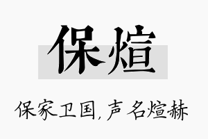 保煊名字的寓意及含义