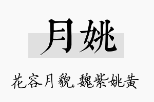 月姚名字的寓意及含义