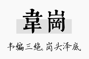 韦岗名字的寓意及含义