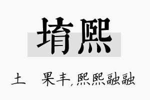 堉熙名字的寓意及含义