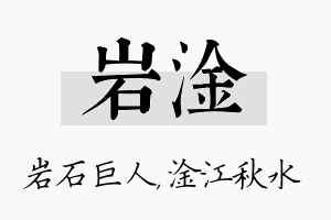 岩淦名字的寓意及含义