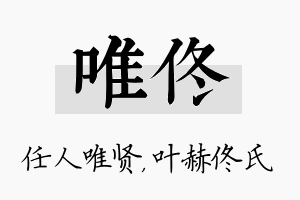 唯佟名字的寓意及含义