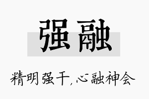 强融名字的寓意及含义