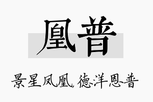 凰普名字的寓意及含义