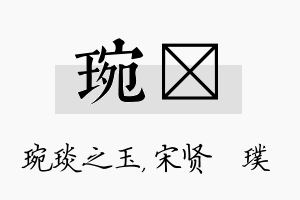 琬琎名字的寓意及含义