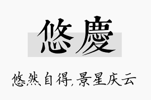 悠庆名字的寓意及含义