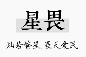 星畏名字的寓意及含义