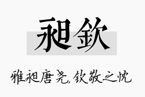 昶钦名字的寓意及含义