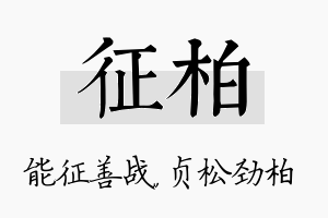 征柏名字的寓意及含义