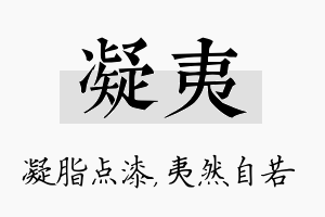 凝夷名字的寓意及含义