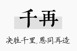 千再名字的寓意及含义