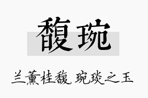 馥琬名字的寓意及含义