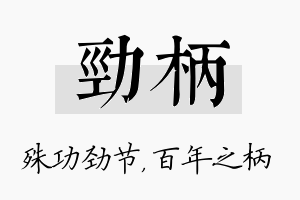 劲柄名字的寓意及含义