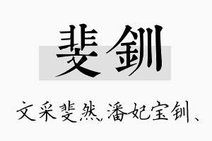 斐钏名字的寓意及含义