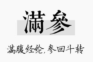 满参名字的寓意及含义