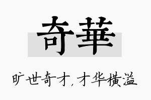 奇华名字的寓意及含义