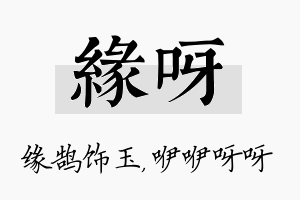 缘呀名字的寓意及含义