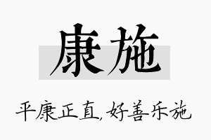 康施名字的寓意及含义