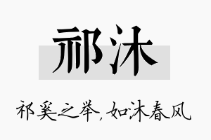 祁沐名字的寓意及含义