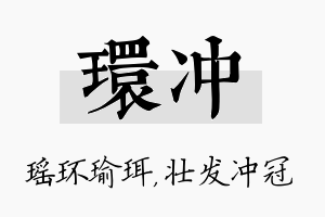 环冲名字的寓意及含义