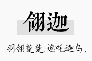 翎迦名字的寓意及含义