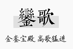 銮歌名字的寓意及含义