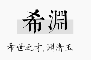 希渊名字的寓意及含义