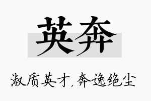 英奔名字的寓意及含义