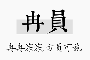 冉员名字的寓意及含义