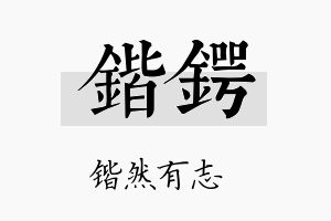 锴锷名字的寓意及含义