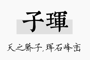 子珲名字的寓意及含义