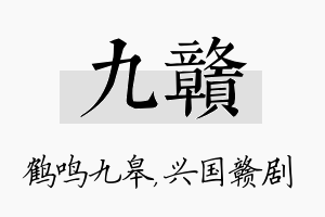 九赣名字的寓意及含义