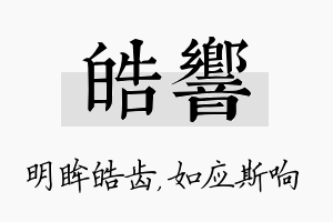 皓响名字的寓意及含义