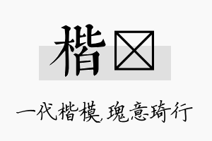 楷埼名字的寓意及含义