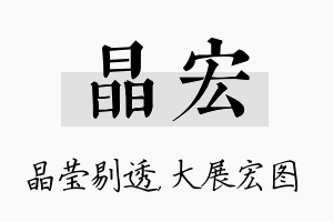 晶宏名字的寓意及含义