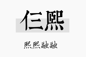 仨熙名字的寓意及含义