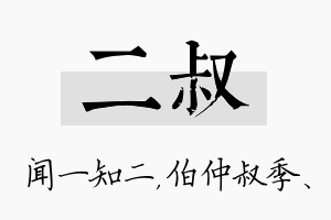 二叔名字的寓意及含义