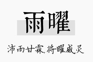 雨曜名字的寓意及含义