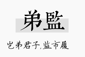 弟监名字的寓意及含义