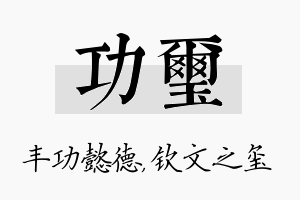 功玺名字的寓意及含义