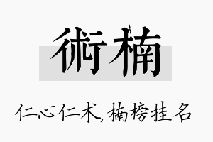 术楠名字的寓意及含义