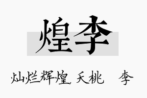 煌李名字的寓意及含义